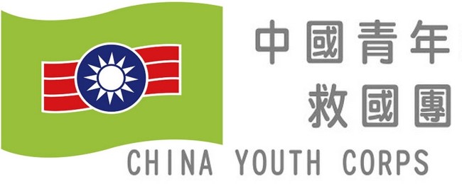中國青年救國團