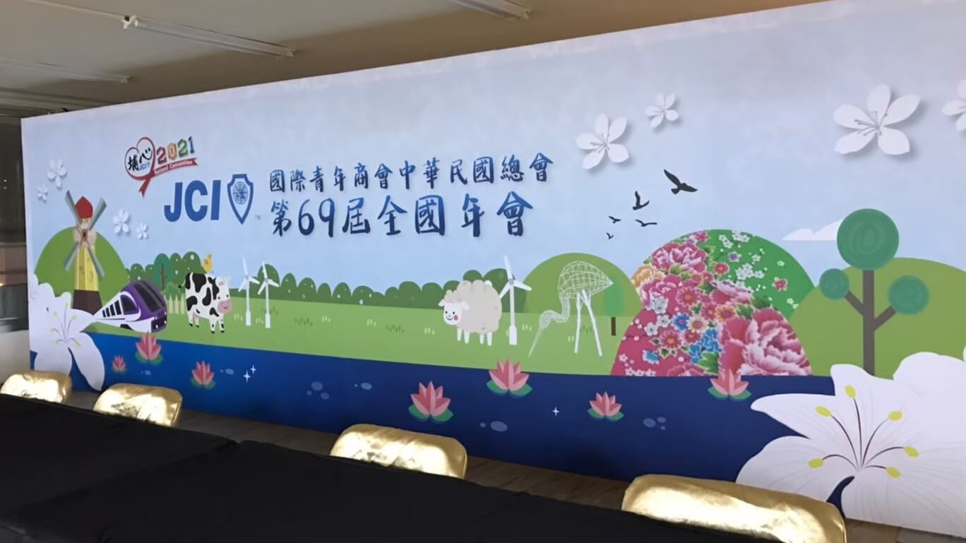國際青年商會中華民國總會-第69屆全國年會會場佈置