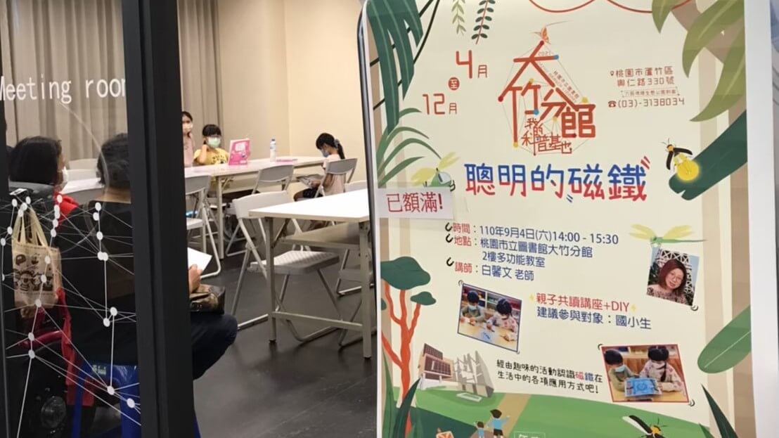 大竹圖書館策展-聰明的磁鐵